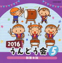 【国内盤CD】【新品】2016 うんどう会(5) 鼓舞太鼓