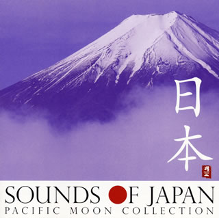 パシフィックムーン・レーベルの音源から、"日本"を感じることができる楽曲を集めたベスト・アルバム。尺八、筝、和太鼓、篠笛などの伝統楽器をフィーチャーしたオリジナル曲を収録。外国人観光客のお土産としても最適だ。【品番】　CHCB-10102【JAN】　4988001776413【発売日】　2016年02月24日【収録内容】(1)Silver Moon(恩田直幸)(2)潮風に吹かれて(小宮瑞代)(3)桜舞(梵天)(4)Second Image(Uttara-Kuru)(5)峠(遠TONE音)(6)森羅(梵天)(7)絢爛(吉田潔)(8)Interlude-笛-(吉田潔)(9)風の如く(吉田潔)(10)遠野2(遠TONE音)(11)Another Day(吉田潔)(12)Miroku(梵天)(13)刀(吉田潔)(14)静寂の森に謳う(箏)(梵天)【関連キーワード】ニッポン・サウンズ・オブ・ジャパン|シルヴァー・ムーン|シオカゼニ・フカレテ|サクラマイ|セカンド・イメージ|トウゲ|シンラ|ケンラン|インタールード・フエ|カゼノゴトク|トウノ・2|アナザー・デイ|ミロク|カタナ|セイジャクノ・モリニ・ウタウ