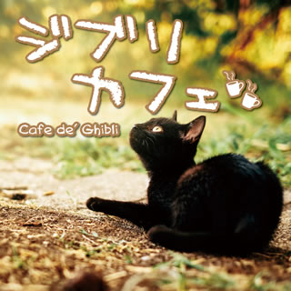 【国内盤CD】【新品】ジブリカフェ Cafe de' Ghibli