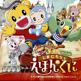 【国内盤CD】【新品】「劇場版 しまじろうのわお しまじろうと えほんのくに」 「テレビ版 しまじろうのわお 」オリジナル サウンド トラック