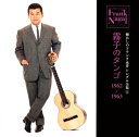 【国内盤CD】【新品】フランク永井 / 懐かしのフランク永井 シングル全集 (5)霧子のタンゴ 1962-1963
