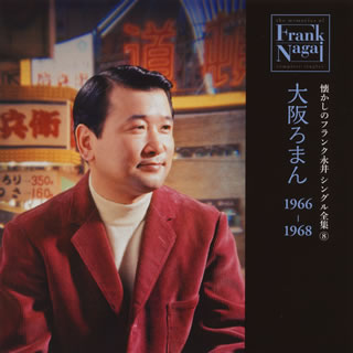 【国内盤CD】【新品】フランク永井 / 懐かしのフランク永井 シングル全集 (8)大阪ろまん 1966-1968