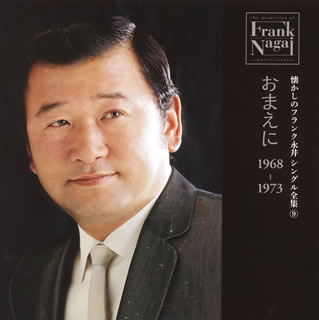 デビュー60周年を記念した、フランク永井のコンプリート・シングル・コレクション第9弾。1968年から1973年のナンバーを収めており、昭和歌謡黄金時代と言える彼の偉大な軌跡が辿れる。【品番】　VICL-64536【JAN】　4988002709861【発売日】　2016年02月24日【収録内容】(1)堂島(2)疲れた別れ(3)東京ワルツ(4)恋のロマネスク(5)中洲の夜(6)夜霧に濡れて(7)恋のブルー銀座(8)雪子(9)ネオン酒(10)大阪流し(11)瀬戸内海ブルース(12)ルイという女(13)さすらいの恋(14)女の盛り場(15)この道を(16)おもかげ(17)男の子守唄(18)こいさん恋唄(19)慕情，南国の女(ひと)(20)ほんとは好きなのに(21)おまえに(22)長崎の町でひとり【関連キーワード】フランク永井|フランク・ナガイ|ナツカシノ・フランク・ナガイ・シングル・ゼンシュウ・9・オマエニ・1968・1973|ドウジマ|ツカレタ・ワカレ|トウキョウ・ワルツ|コイノ・ロマネスク|ナカスノ・ヨル|ヨギリニ・ヌレテ|コイノ・ブルー・ギンザ|ユキコ|ネオンザケ|オオサカ・ナガシ|セトナイカイ・ブルース|ルイトイウ・オンナ|サスライノ・コイ|オンナノ・サカリバ|コノ・ミチヲ|オモカゲ|オトコノ・コモリウタ|ニイサン・コイウタ|ボジョウ・ナンゴクノ・ヒト|ホントハ・スキナノニ|オマエニ|ナガサキノ・マチデ・ヒトリ