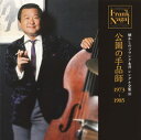 【国内盤CD】【新品】フランク永井 / 懐かしのフランク永井 シングル全集 (10)公園の手品師 1973-1985