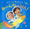 【国内盤CD】【新品】ロケットくれよん / ロケットくれよんの おやこ・ともだち・せんせい み〜んなのWA!