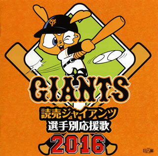 【国内盤CD】【新品】読売ジャイアンツ 選手別応援歌 2016