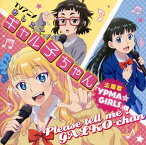 【国内盤CD】「おしえて!ギャル子ちゃん」主題歌〜YPMA☆GIRLS