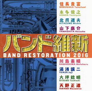 【国内盤CD】バンド維新 2016 航空自衛隊航空中央音楽隊 他