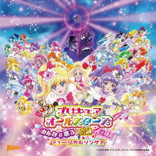 【国内盤CD】「映画プリキュアオールスターズ みんなで歌う♪奇跡の魔法!」ミュージカルソングス