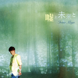 【国内盤CD】【新品】入野自由 ／ 嘘と未来と CD DVD 2枚組 初回出荷限定盤(豪華盤)