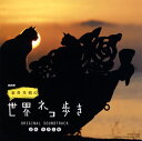 【国内盤CD】【新品】NHK「岩合光昭の世界ネコ歩き」オリジナル・サウンドトラック / 高野正樹