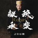 【国内盤CD】よなは徹 ／ Roots〜琉楽継承 其の一