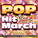 【国内盤CD】【新品】2016 ポップ・ヒット・マーチ〜スター・ウォーズ メインテーマ / もしも運命の人がいるのなら〜