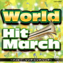【国内盤CD】【新品】ワールド・ヒット・マーチ〜ハッピー / シング・シング・シング〜