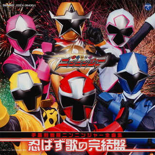 【国内盤CD】【新品】「手裏剣戦隊ニンニンジャー」全曲集～忍ばず歌の完結盤[2枚組]