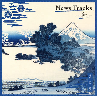 【国内盤CD】News Tracks-和- 其の参