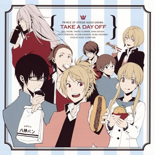 「プリンス・オブ・ストライド オルタナティブ」PRINCE OF STRIDE AUDIO DRAMA～TAKE A DAY OFF