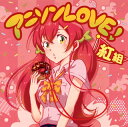 【国内盤CD】アニソンLOVE! 紅組