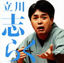 【国内盤CD】【新品】立川志らく / 毎日新聞落語会 立川志らく1「文七元結」・「時そば」