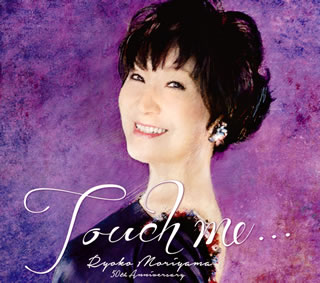【国内盤CD】【新品】森山良子 ／ Touch me...