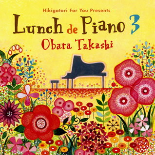 【品番】　KICS-3363【JAN】　4988003485115【発売日】　2016年04月20日【収録内容】(1)風のメロディー(オープニング・トーク入り)(2016Ver.)(2)千本桜(3)365日の紙飛行機(4)言葉にできない(5)元気を出して(6)夢をあきらめないで(7)TOMORROW(8)平和のチャイム〜和平のチャイム(9)ジムノペディ第1番(10)グノシェンヌ第1番(11)気障で気取り屋の3つの上品なワルツ(12)エンパイヤ劇場のプリマドンナ(13)にじ(14)BELIEVE(15)ノーサイド(16)ナユタ(17)道標(18)FOR YOU…(エンディング・トーク入り)(2016Ver.)(19)浜辺の歌(藤原道山，小原孝)【関連キーワード】小原孝|オバラタカシ|ヒキガタリ・フォー・ユー・プレゼンツ・ランチデ・ピアノ・3|カゼノ・メロディー|センボンザクラ|365ニチノ・カミヒコウキ|コトバニ・デキナイ|ゲンキヲ・ダシテ|ユメヲ・アキラメナイデ|トゥモロウ|ヘイワノ・チャイム・ワヘイノ・チャイム|ジムノペディ・ダイ1バン|グノシェンヌ・ダイ1バン|キザデ・キドリヤノ・ミッツノ・ジョウヒンナ・ワルツ|エンパイヤ・ゲキジョウノ・プリマドンナ|ニジ|ビリーヴ|ノーサイド|ナユタ|ミチシルベ|フォー・ユー|ハマベノ・ウタ