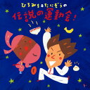 【国内盤CD】【新品】ひろみち&たにぞう / ひろみち&たにぞうの伝説の運動会!