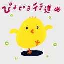 【国内盤CD】【新品】ひろみち&たにぞう / ぴよピヨ行進曲〜ひろみち&たにぞう 0・1・2さいだってキメるぜ! うんどう会&はっぴょう会〜