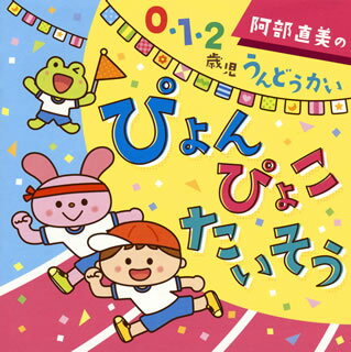 【国内盤CD】阿部直美の 0・1・2歳児うんどうかい ぴょん ぴょこ たいそう