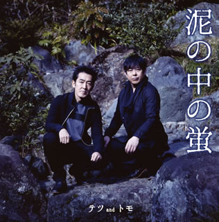 【国内盤CD】【新品】テツandトモ / 泥の中の蛍 / おんなじ空の下