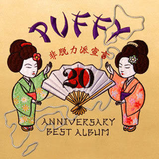 【国内盤CD】【新品】PUFFY ／ 20th ANNIVERSARY BEST ALBUM 非脱力派宣言[2枚組]