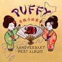 【国内盤CD】PUFFY ／ 20th ANNIVERSARY BEST ALBUM 非脱力派宣言[2枚組]