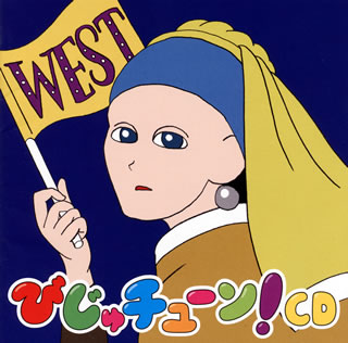 【国内盤CD】「びじゅチューン!」CD WEST ／ 井上涼