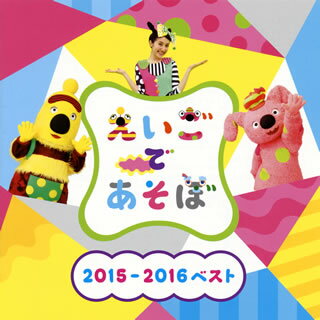 NHK Eテレ『えいごであそぼ』からの楽曲をまとめて収録。子供向けの英語入門編としてもピッタリなあそびうたの数々だが、いずれもコーラスとアップ・テンポな曲調で整えられており、親子そろって楽しめる仕上がり。古今東西の良質なポップスからの影響も色濃く感じさせる好作品だ。(岩)【品番】　IOCD-20372【JAN】　4544738203723【発売日】　2016年04月06日【収録内容】(1)1-2-3 DOOR(2)COME ON(3)LET'S PLAY(4)LISTEN AND TRY(5)へんてこダンス Let's play!(6)PEOPLE SAY(7)GUESS!(8)HIP HOP RABBIT(9)COLORFUL AND BEAUTIFUL(10)へんてこダンス I'm so colorful!(11)SANTA，WAKE UP(12)ONE FOR YOU(13)IT'S A SECRET(14)へんてこダンス You're nice!(15)THE BEAR(16)OLD MACDONALD HAD A FARM(17)THE BUS(18)I'VE BEEN WORKING ON THE RAILROAD(19)BIG NEW ME(1分たいそう)(20)WELCOME(21)MUSICAL CHAIRS(22)LET'S GO SHOPPING(23)Y-U-M-M-Y(24)ALL TOGETHER(FULL VER.)【関連キーワード】NHK・エイゴデ・アソボ・2015・2016・ベスト|1・2・3・ドア|カム・オン|レッツ・プレイ|リッスン・アンド・トライ|ヘンテコ・ダンス・レッツ・プレイ|ピープル・セイ|ゲス|ヒップ・ホップ・ラビット|カラフル・アンド・ビューティフル|ヘンテコ・ダンス・アイム・ソー・カラフル|サンタ・ウェイク・アップ|ワン・フォー・ユー|イッツ・ア・シークレット|ヘンテコ・ダンス・ユーアー・ナイス|ザ・ベア|オールド・マクドナルド・ハド・ア・ファーム|ザ・バス|アイヴ・ビーン・ワーキング・オン・ザ・レイルロード|ビッグ・ニュー・ミー|ウェルカム|ミュージカル・チェアーズ|レッツ・ゴー・ショッピング|ヤミー|オール・トゥギャザー