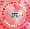 【国内盤CD】【新品】平成27年度こども音楽コンクール~中学校合唱編2