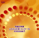 【国内盤CD】平成27年度こども音楽コンクール〜中学校合奏編1