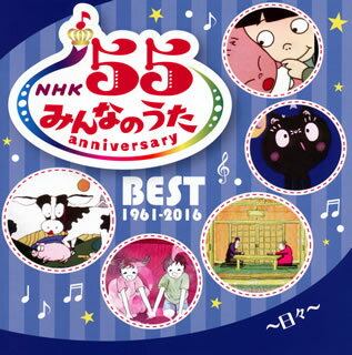 【国内盤CD】NHK「みんなのうた」55 アニバーサリー・ベスト〜日々〜