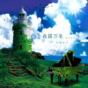 【国内盤CD】【新品】「ゼーガペイン」~森羅万象(ありとあらゆるもの)-ピアノで語るゼーガペイン- / 大塚彩子