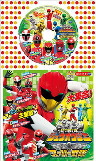 【国内盤CD】【新品】コロちゃんパック「動物戦隊ジュウオウジャー&スーパー戦隊」