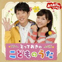 【国内盤CD】NHK「おかあさんといっしょ」とっておきのこどものうた【J2016/6/1発売】