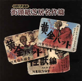 【国内盤CD】日本の大道芸〜街頭紙芝居名作篇