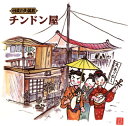 【国内盤CD】【新品】日本の大道芸〜チンドン屋