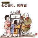 【国内盤CD】【新品】日本の大道芸〜もの売り,啖呵売