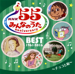【国内盤CD】【新品】NHK「みんなのうた」55 アニバーサリー・ベスト〜チョコと私〜