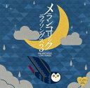 【国内盤CD】【新品】メランコリック ラブソングス3