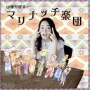 【国内盤CD】【新品】山根万理奈 / 山根万理奈とマリナッチ楽団