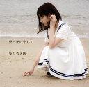【国内盤CD】【新品】歩行者天国 / 愛と死に恋して