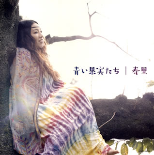 【国内盤CD】【新品】寿里 ／ 青い果実たち
