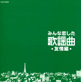 【国内盤CD】みんな恋した歌謡曲〜友情編〜