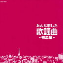 【国内盤CD】みんな恋した歌謡曲〜初恋編〜
