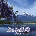 【国内盤CD】ふる里の民踊(第56集)